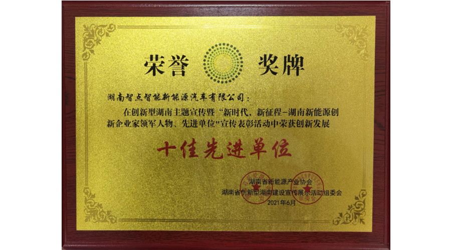 智点汽车荣获“湖南新能源产业发展十佳先进单位”企业！