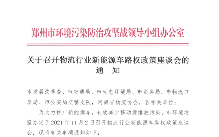 ​郑州路权新规：2022年新能源货车在企业占比不得低于80%